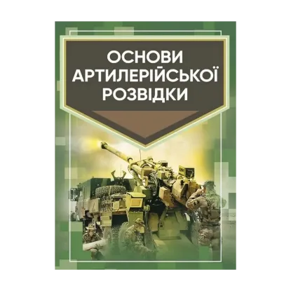 Зображення Основи артилерійської розвідки