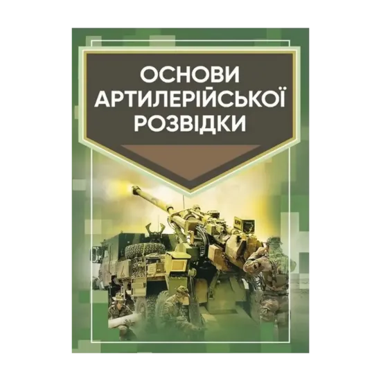 Зображення Основи артилерійської розвідки