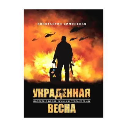 Зображення Украденная Весна