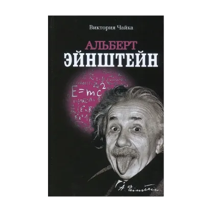 Зображення Альберт Эйнштейн. Изобретения