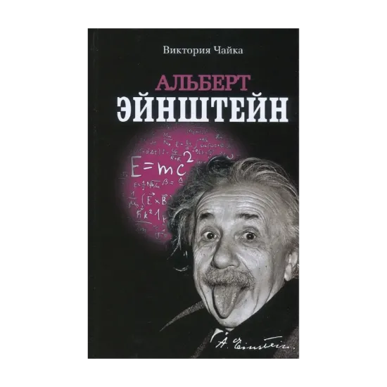 Зображення Альберт Эйнштейн. Изобретения