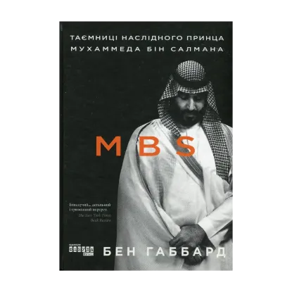 Зображення MBS. Таємниці наслідного принца Мухаммеда бін Салмана