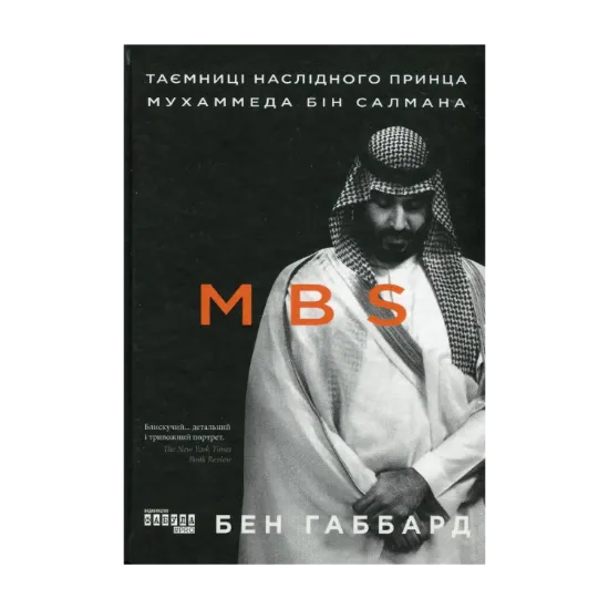 Зображення MBS. Таємниці наслідного принца Мухаммеда бін Салмана