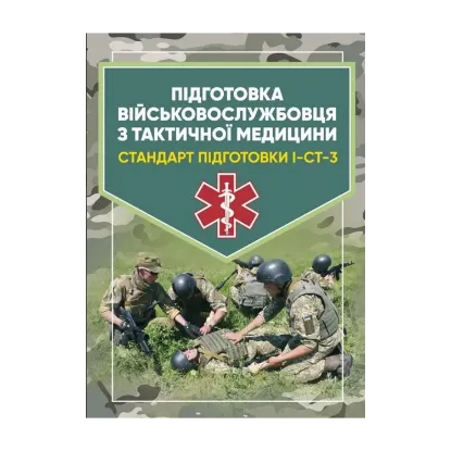 Зображення Підготовка військовослужбовця з тактичної медицини. Стандарт підготовки І-СТ-3
