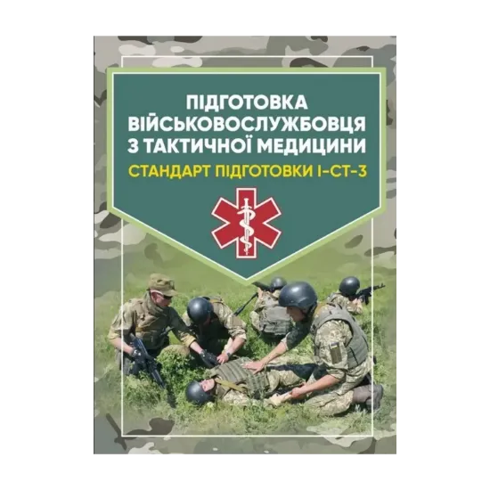 Зображення Підготовка військовослужбовця з тактичної медицини. Стандарт підготовки І-СТ-3