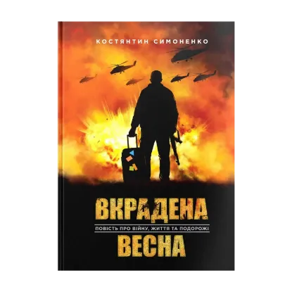Зображення Вкрадена Весна