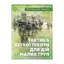 Зображення Тактика легкої піхоти для дій малих груп