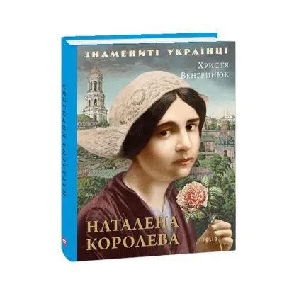 Зображення Наталена Королева