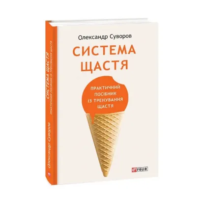 Зображення Система щастя. Практичний посібник із тренування щастя