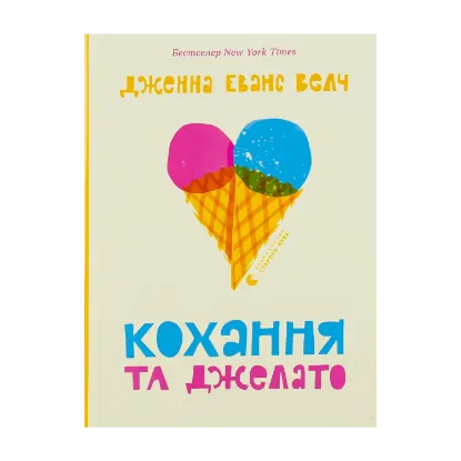 Зображення Кохання та джелато