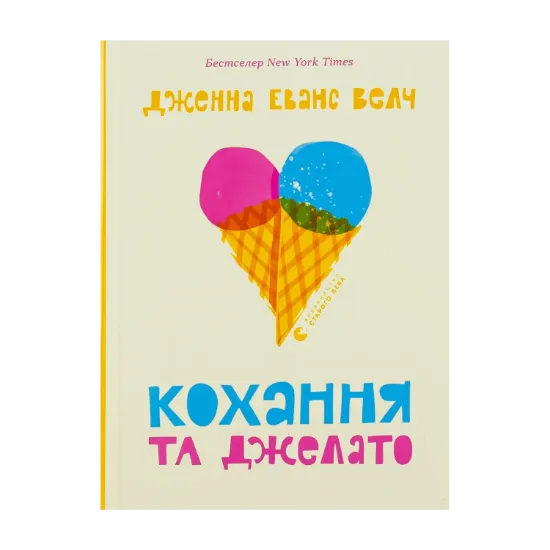 Зображення Кохання та джелато