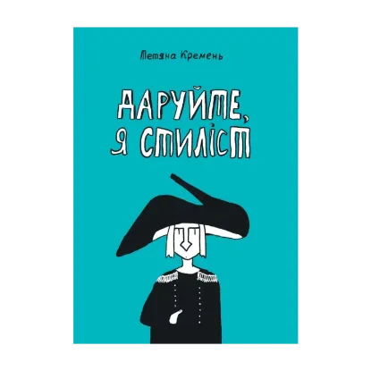 Зображення Даруйте, я стиліст
