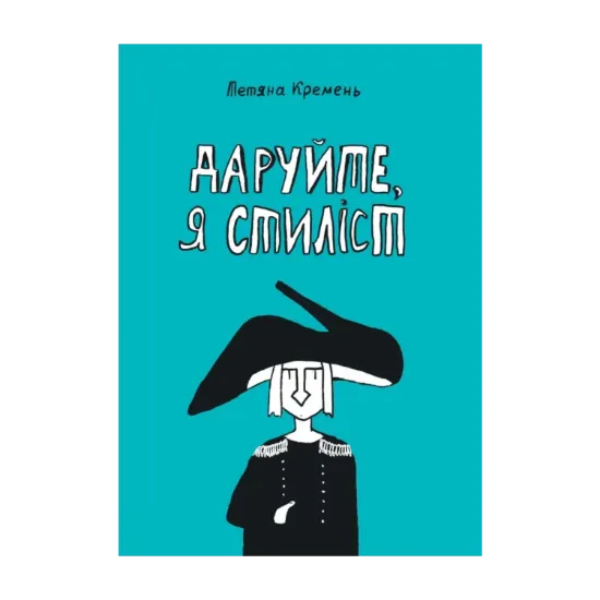 Зображення Даруйте, я стиліст