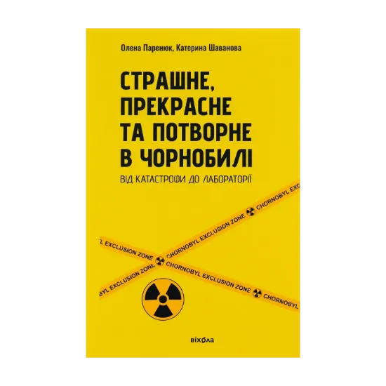 Зображення Страшне, прекрасне та потворне в Чорнобилі
