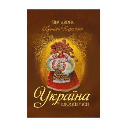 Зображення Україна. Відроджена у вогні. Хроніки перемоги