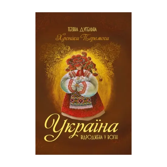 Зображення Україна. Відроджена у вогні. Хроніки перемоги