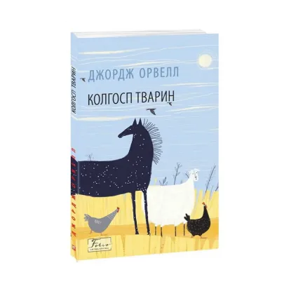 Зображення Колгосп тварин