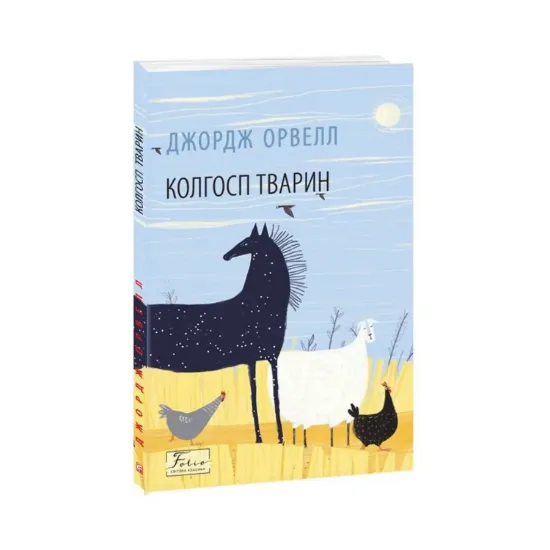Зображення Колгосп тварин