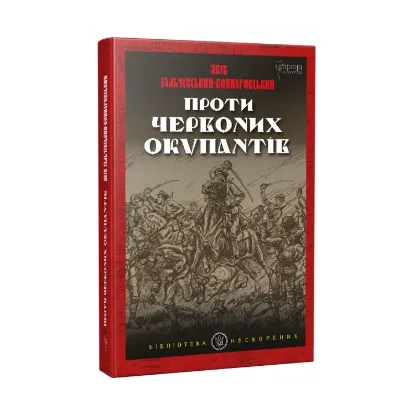 Зображення Проти червоних окупантів. В 2-х частинах
