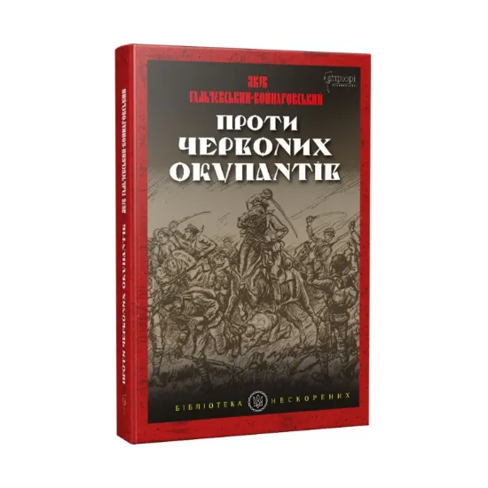 Зображення Проти червоних окупантів. В 2-х частинах