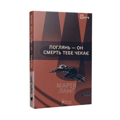 Зображення Поглянь – он смерть тебе чекає