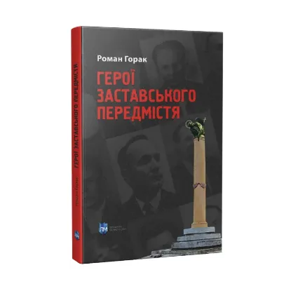 Зображення Герої Заставського передмістя