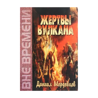 Зображення Жертвы Вулкана