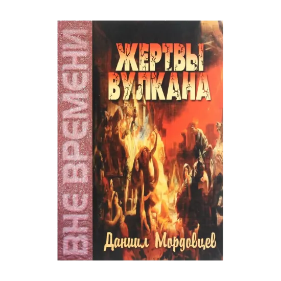 Зображення Жертвы Вулкана