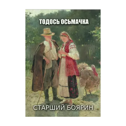 Зображення Старший боярин