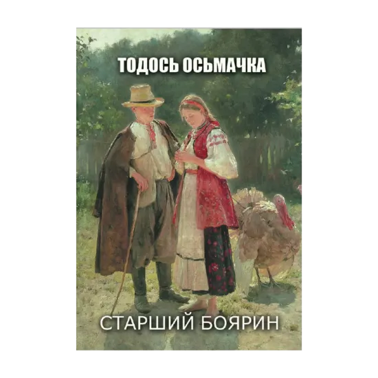 Зображення Старший боярин