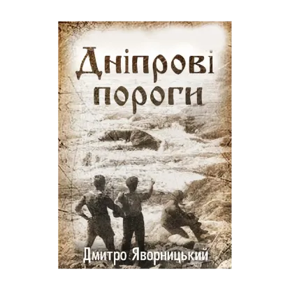 Зображення Дніпрові пороги