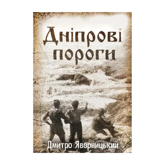 Зображення Дніпрові пороги