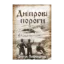 Зображення Дніпрові пороги