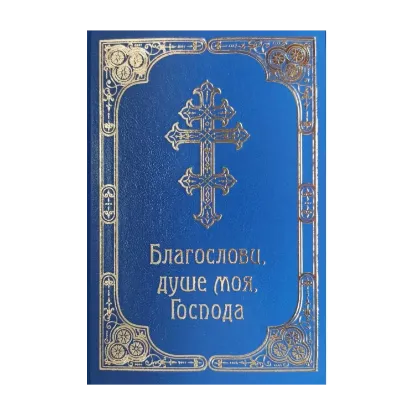 Зображення Благослови, душе моя, Господа. Молитовник