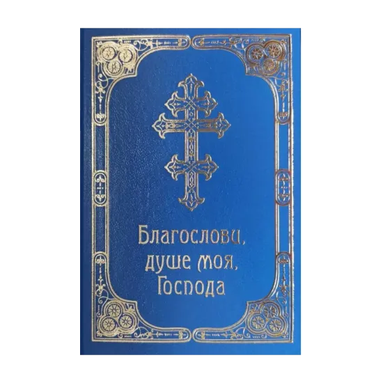 Зображення Благослови, душе моя, Господа. Молитовник