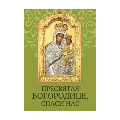 Зображення Пресвятая Богородице, спаси нас. Молитовник