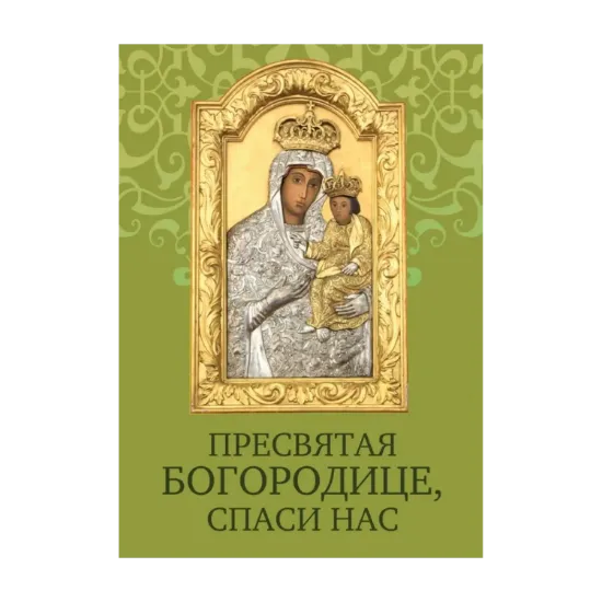 Зображення Пресвятая Богородице, спаси нас. Молитовник