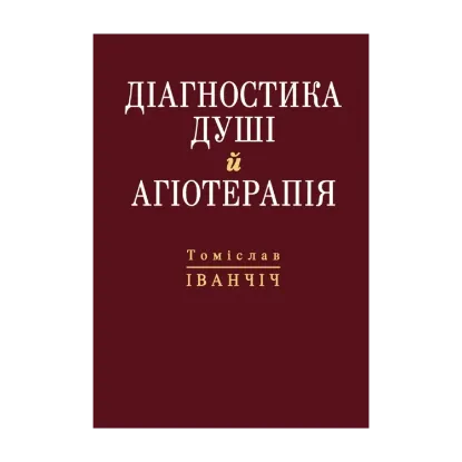 Зображення Діагностика душі й агіотерапія