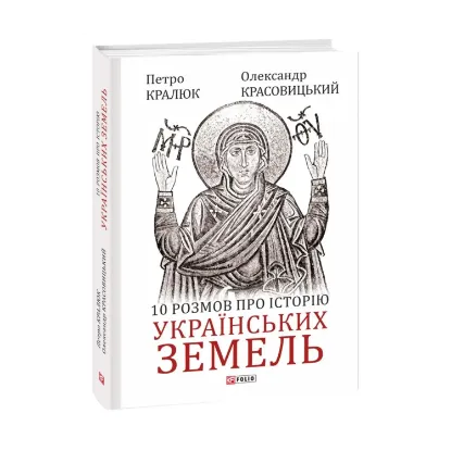 Зображення 10 розмов про історію українських земель