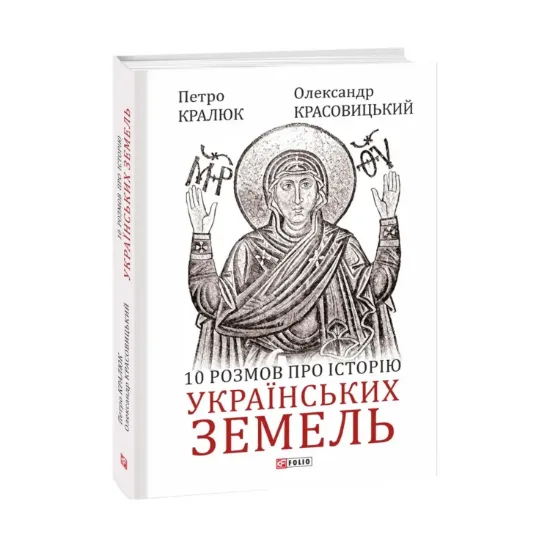 Зображення 10 розмов про історію українських земель