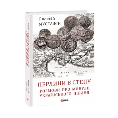 Зображення Перлини в степу. Розмови про минуле українського Півдня