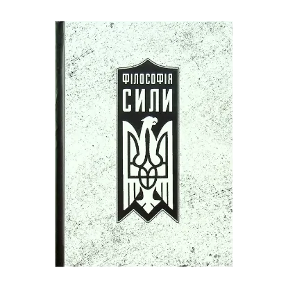 Зображення Філософія сили