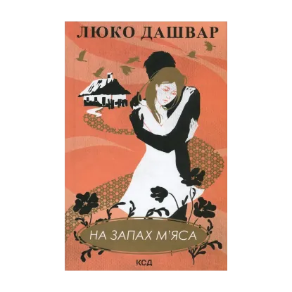 Зображення На запах м'яса