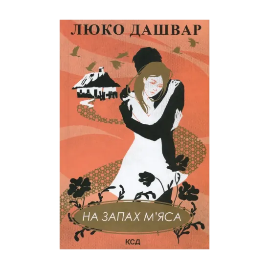 Зображення На запах м'яса