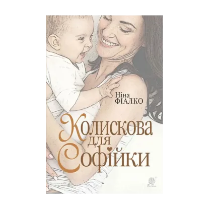 Зображення Колискова для Софійки