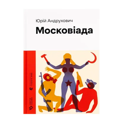 Зображення Московіада