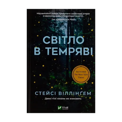 Зображення Світло в темряві