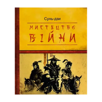Зображення Мистецтво війни