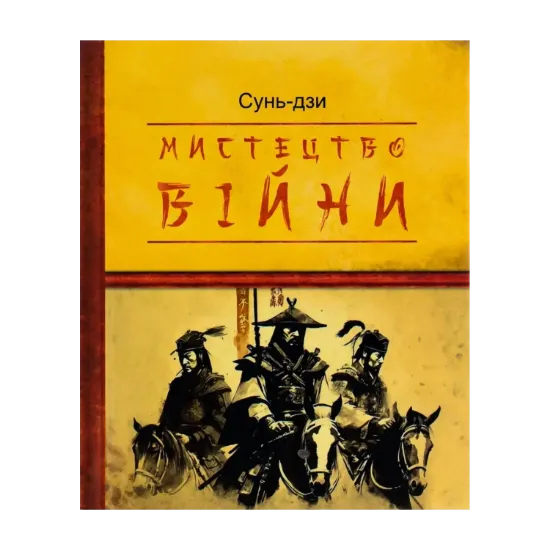 Зображення Мистецтво війни