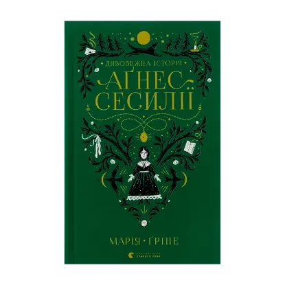 Зображення Дивовижна історія Аґнес Сесилії
